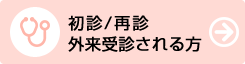 初診/再診 外来受診される方