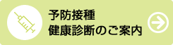 予防接種 健康診断のご案内