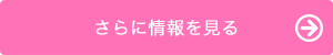 さらに情報を見る