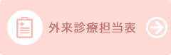 外来診療担当表