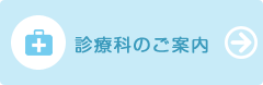 診療科のご案内