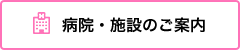 病院・施設のご案内