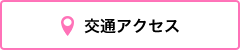 交通アクセス